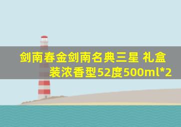 剑南春金剑南名典三星 礼盒装浓香型52度500ml*2